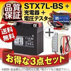 ★コスパ最強!3点セット【バッテリー+バイク充電器+電圧テスター】[YTX7L-BS互換]