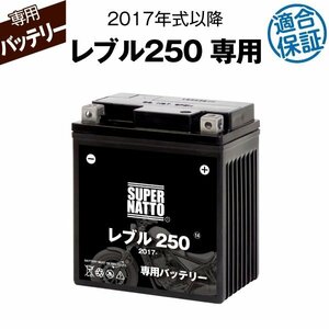 バイク用バッテリー ホンダ レブル250 (2017年式～) 2BK-MC49対応 専用バッテリー HONDA スーパーナット