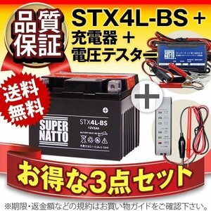 お得3点セット(バッテリー+充電器+電圧テスター)[YTX4L-BS互換]STX4L-BS(密閉)