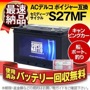 回収無料 サイクルバッテリー S27MF ACデルコ ボイジャーM27MF互換 販売総数100万個突破！SMF27MS-730 DC27MF 互換 12V90Ah スーパーナット