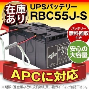#. bargain! APC made Smart-UPS 2200 LCD 100V(SMT2200J)/Smart-UPS 3000 LCD 100V(SMT3000J) correspondence battery RBC55J-S (APC original RBC55J interchangeable )