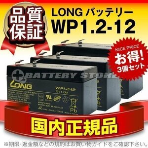 正規店購入品★LONG WP1.2-12(12V1.2AH) 3個セット NP1.2-12互換 長寿命・保証付き[子供用乗用おもちゃ対応]サイクルバッテリー 互換