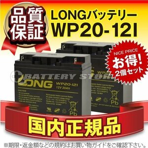 正規店購入品★WP20-12I(12V20AH)2個セット★[マイト工業MBW-140-1対応][新ダイワ/やまびこSBW140L対応]溶接機用バッテリー