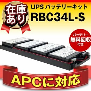  new goods *RBC34L-S(APC original RBC34L interchangeable ) Smart-UPS 750RM [SUA750RMJ1UB correspondence ] Uninterruptible Power Supply safe with guarantee super nut 