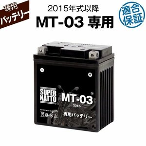 バイク用バッテリー ヤマハ MT-03 (2015年式～) 2BL-RH13J対応 専用バッテリー YAMAHA スーパーナット