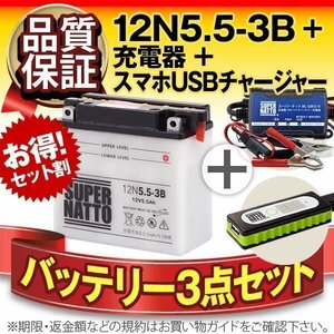 ◆お得3点セット【バッテリー+充電器+スマホUSBチャージャー】12N5.5-3B互換【バイクでスマホ充電!超便利!】