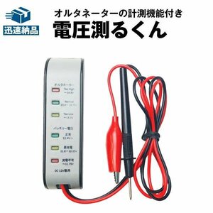 LEDバッテリー電圧テスター(12V用)★オルタネーター計測つき★スピーディに正しく計測!! 電圧チェッカー 電圧計測