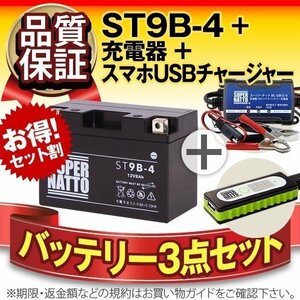 ◆お得3点セット【バッテリー+充電器+スマホUSBチャージャー】YT9B-BS / GT9B-4互換 ST9B-4【バイクでスマホ充電!超便利!】