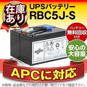 RBC5J-S(APC original RBC5J interchangeable )[Smart-UPS 700 correspondence ]