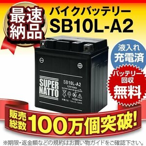 充電済）バイク用バッテリー YB10L-A2 12N10-3A-2 GM10Z-3A FB10L-A2互換 スーパーナット SB10L-A2（シールド型）