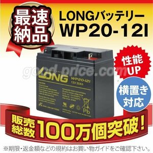 新品★正規店購入品 WP20-12I[12V 20Ah]LONG【F3端子(M5)】【保証付】【横置きOK】サイクルバッテリー メンテナンスフリー