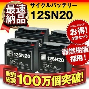 ４個セットでお買い得！信頼のスーパーナット製バッテリー12SN20 (12V20AH) [LC-X1220J/WP20-12/GP12170/PE12V17互換]