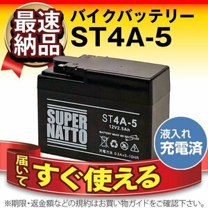 充電済）バイク用バッテリー SFX 50 Sport SH 50 Scoopy SJ 50 Bali SK 50, M XBR-S Z 50J ZX50対応 スーパーナット ST4A-5(シールド)