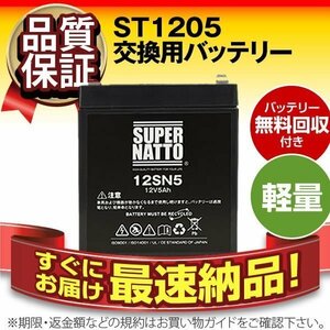 電動リール用バッテリーST1205（12V5Ah）[ダイワ シマノ フォースマスター1000 対応]使用済みバッテリー回収無料