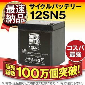 新品★システム機器 通信機器用 バッテリー 12SN5[12V 5Ah]【安心の保証付き】【横置きOK】メンテナンスフリー