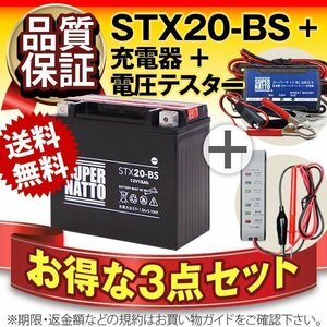 ★コスパ最強!3点セット　ハーレー用STX20-BS　【バッテリー+バイク充電器+電圧テスター】[YTX20-BS互換]