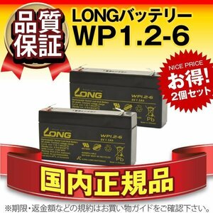 正規店購入品★WP1.2-6(6V1.2AH)　2個セット★[NP1.2-6 UB613 PC612対応]サイクルバッテリー