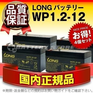 正規店購入品★LONG WP1.2-12(12V1.2AH) 4個セット NP1.2-12互換 長寿命・保証付き[子供用乗用おもちゃ対応]サイクルバッテリー 互換