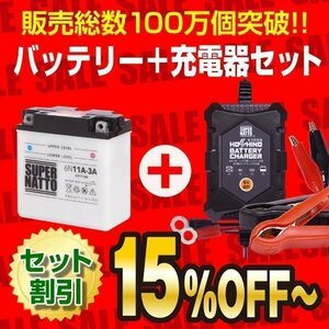 お得★バイクバッテリー＋12V/6V切替充電器セット 6N11A-3A互換 6N11A-3A 開放型