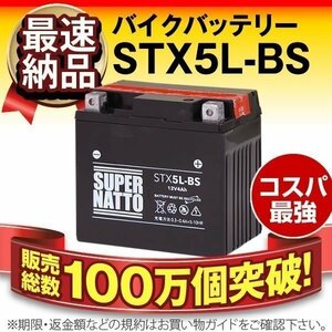 充電済) ◆同梱可能！安心の高品質！ スペイシー80 対応バッテリー 信頼のスーパーナット製 STX5L-BS 【YTX5L-BS / FTX5L-BS互換】