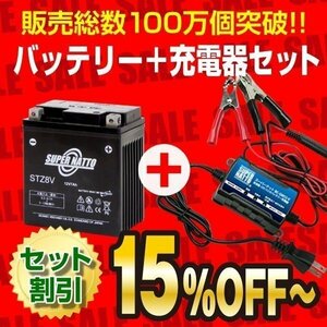 ◆お薦めセット! MT-03 (EBL-RH07J) 対応バッテリー STZ8V 【GTZ8V,YTZ8V互換】 ＋ スーパーナット充電器 (12V専用トリクル充電機能付）