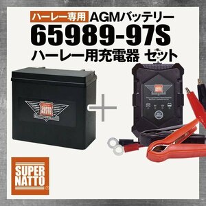 自信のお薦めセット! ファットボーイ FLSTF対応バッテリー 65989-97S【65989-97C互換】＋ハーレー対応充電器 (6V/12V切替)