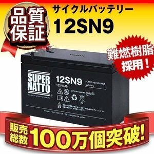 ◆電動スクーター/電動バイク用 サイクルバッテリー スーパーナット製12SN9 (12V9AH) 【NP7-12 / WPL1235W / LC-R127R2P1 互換】