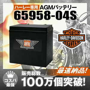 充電済) ◆同梱可能！安心の高品質！ XL1200L(2004～)対応バッテリー 信頼のスーパーナット製 65958-04S 【65958-04A互換】◆