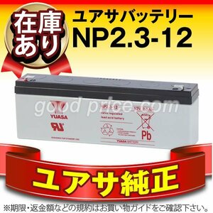 充電済) 台湾ユアサ（YUASA）NP2.3-12★サイクル用バッテリー