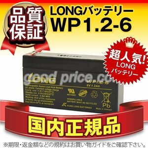 新品★エレベーター 電話交換機用 バッテリー WP1.2-6[6V1.2AH]【正規店購入品だから安心】【保証付き】【横置きOK】メンテナンスフリー