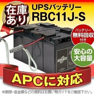 RBC11J-S(APC оригинальный RBC11J сменный )[Smart-UPS2200 SU2200J Smart-UPS 3000 SU3000J SU3000RMJ соответствует ]