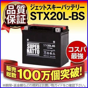 新品★特価大量 ジェットスキー用バッテリーSTX20L-BS[YTX20L-BS/FTX20L-BS互換]PWC 水上オートバイ 保証付き 同梱可能