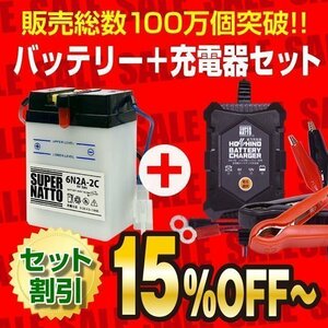 お得★バイクバッテリー＋12V/6V切替充電器セット 6N2A-2C互換