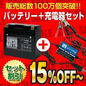 お得★バイクバッテリー＋充電器セット[YT14B-BS,GT14B-4互換] ST14B-4 シールド型