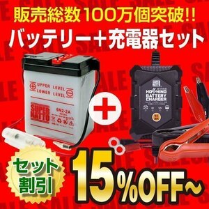 お得★バイクバッテリー＋12V/6V切替充電器セット 6N2-2A互換