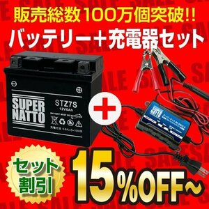 ◆お薦めセット! WR250R(JBK-DG15J) ・Dio Z4 対応バッテリー STZ7S【YTZ7S互換】＋ スーパーナット充電器(12V専用トリクル充電機能付)