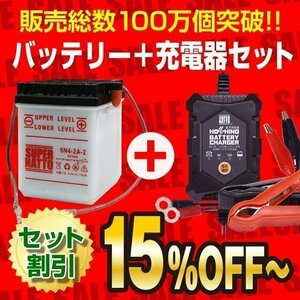 お得★バイクバッテリー＋12V/6V切替充電器セット 6N4-2A-2互換 6N4-2A 開放型