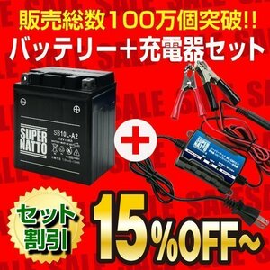 ◆自信のお勧めセット！ SB10L-A2【YB10L-A2/FB10L-A2互換】＋スーパーナット充電器(12V専用トリクル充電機能付)