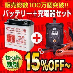 お得★バイクバッテリー＋12V/6V切替充電器セット 6N6-3B互換 6N6-3B 開放型