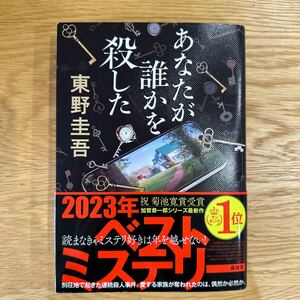 あなたが誰かを殺した 東野圭吾 講談社 1800円税別