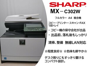 A4カラー複合機　SHARP MX-C302W　