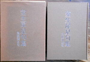 「室生犀星句集 魚眠洞全句」 室生朝子編　＊初版／北國新聞社／定価5000円／昭52年刊