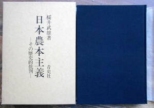 「日本農本主義」 桜井武雄　＊復刻初版／青史社／定価3500円