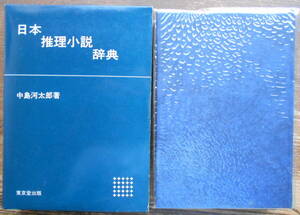 「日本推理小説辞典」 中島河太郎　＊全集叢書目録・推理小説年表・索引付／重版／東京堂出版／定価2800円