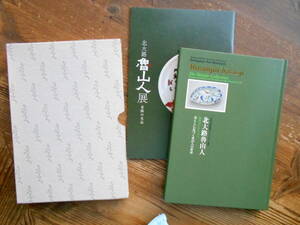 図録「北大路魯山人展 塩田コレクション」 世田谷美術館　＊陶芸／別冊＜北陸の名品＞付／初版