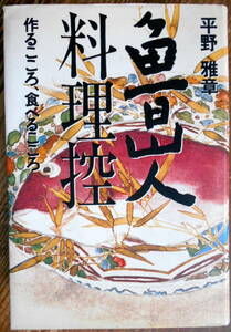 「魯山人料理控 ―作るこころ、食べるこころ」 平野雅章　＊重版／廣済堂／定価1800円