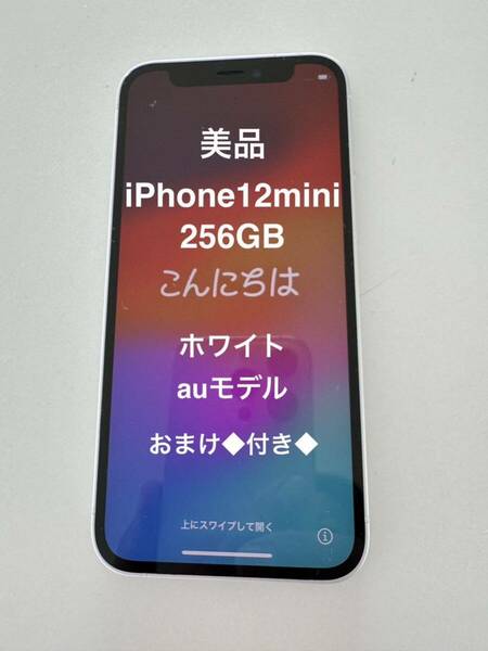 iPhone12 mini 256GB ホワイト 初期化済 