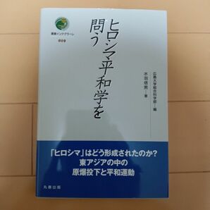 ヒロシマ平和学を問う