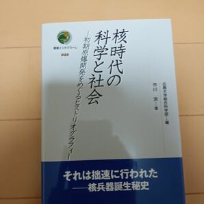 核時代の科学と社会