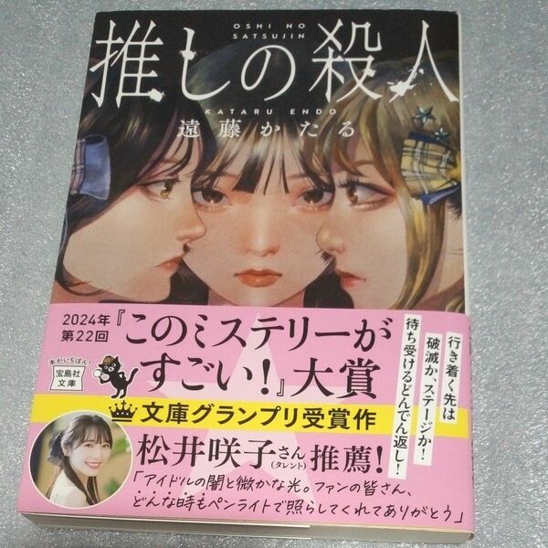 推しの殺人 （宝島社文庫　Ｃえ－７－１　このミス大賞） 遠藤かたる／著